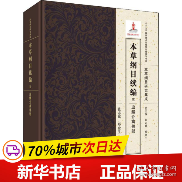 保正版！本草纲目续编 5 虫鳞介禽兽部9787508855691龙门书局张志斌,郑金生,于大猛