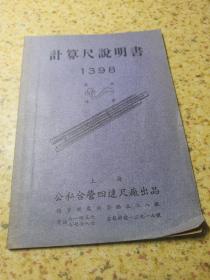 计算尺说明书1398