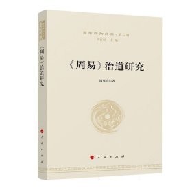 《周易》治道研究—国学新知文库（第二辑）