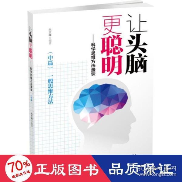 让头脑更聪明：科学思维方法漫谈.中篇