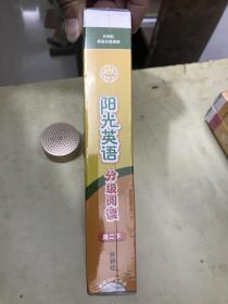 阳光英语 分级阅读（高二下）未开封