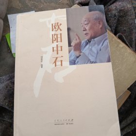 欧阳中石