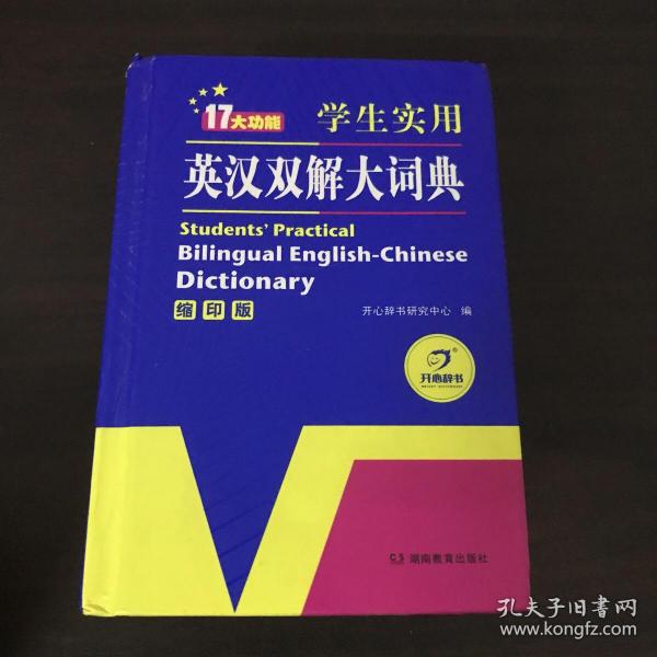 学生实用英汉双解大词典（缩印版）涵盖小学初中高中生大学英语词典词汇语法工具书　开心辞书