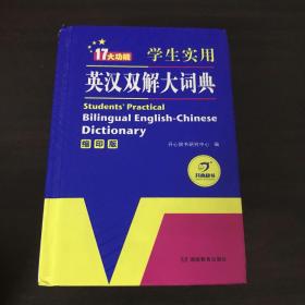 学生实用英汉双解大词典（缩印版）涵盖小学初中高中生大学英语词典词汇语法工具书　开心辞书