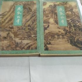 《飞狐外传》上下集