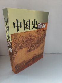 中国史简编 （第四版）安作璋 855页