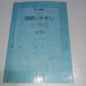 理解しやすい地理B（改订版）