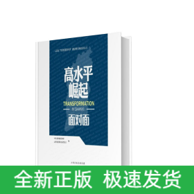 高水平崛起面对面/山西省四为四高两同步通俗理论读物系列丛书