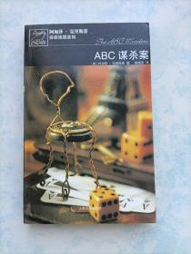 阿加莎·克里斯蒂侦探推理系列---ABC谋杀案