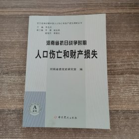 抗日战争时期中国人口伤亡和财产损失调研丛书：河南省抗日战争时期人口伤亡和财产损失