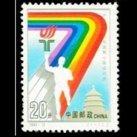 1993-12 七运会 邮票 原胶全品相