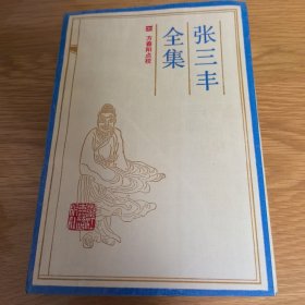 张三丰全集