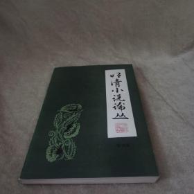 【1986年/一版一印/仅印5000】明清小说论丛 第四辑