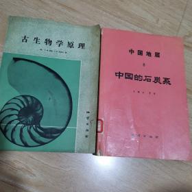 （中国的石炭系）（古生物学原理）两册合售【包邮】