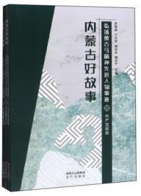 内蒙古好故事:弘扬蒙古马精神人物事迹（全3册）