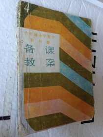 小学教学各课教案，6年制小学数学第四册，1988二版