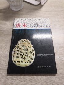 中国古玉器图鉴：唐宋玉器