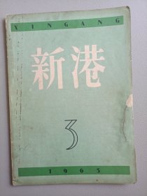 新港(1963年3月号 总第77期)