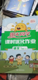 阳光同学 课时优化作业 语文 一年级上册 人教