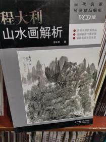 程大利山水画解析