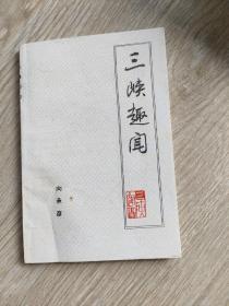 三峡趣闻