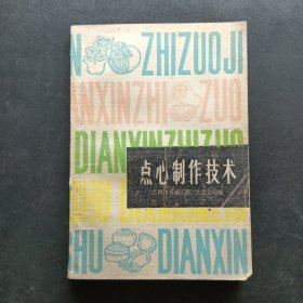 点心制作技术