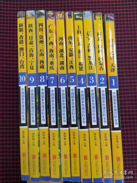 中国国家地理百科全书 促销装 套装全10册