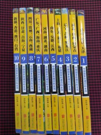 （全新正版现货）中国国家地理百科全书 套装全10册合售