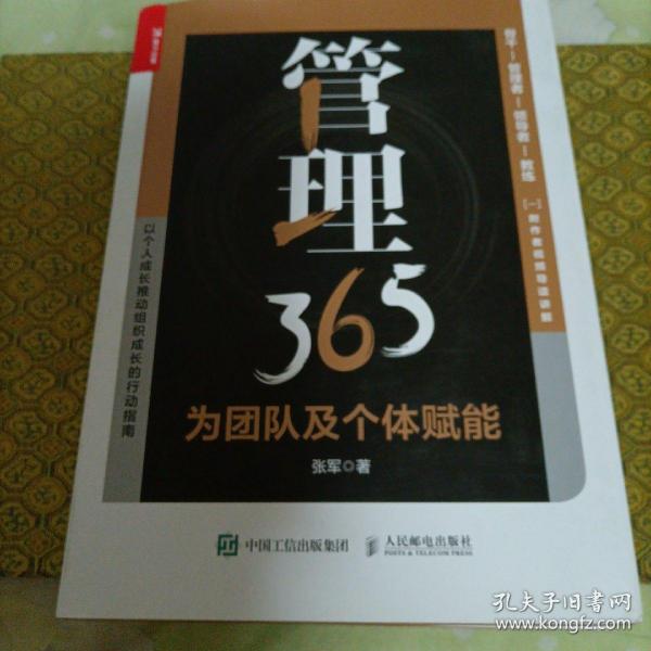 管理365：为团队及个体赋能