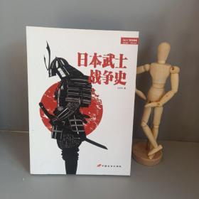 战争事典特辑4:日本武士战争史