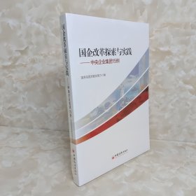 国企改革探索与实践 中央企业集团15例