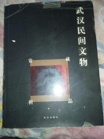 硬精装本旧书《武汉民间文物藏品赏析》一册