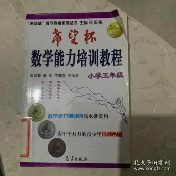 希望杯数学竞赛系列丛书：希望杯数学能力培训教程（小学5年级）