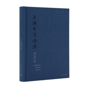 上海方言语法（法语）Grammaire du dialecte de changhai蒲君南普通图书/语言文字