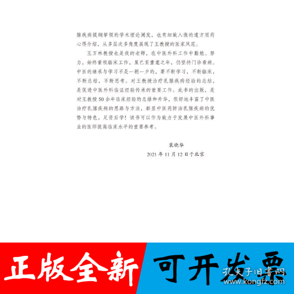 王万林论治乳腺疾病