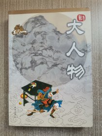 古龙作品集 大人物