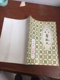 清宫寿桃丸【说明书】