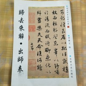 归去来辞·出师表