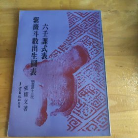 六壬课式表 紫微斗数出生图表