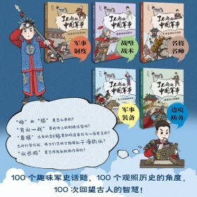 趣味历史小百科 了不起的中国军事(全5册)