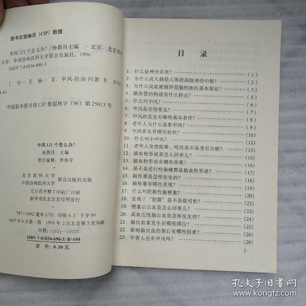 中风121个怎么办