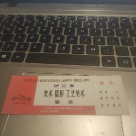 纪念毛主席《在延安文艺座谈会上的讲话》发表三十周年浙江省美术摄影工艺美术展览门票