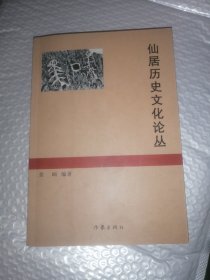 仙居历史文化论丛