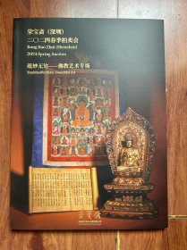 荣宝斋（深圳）2024春季艺术品拍卖会 蕴妙无边——佛教艺术专场