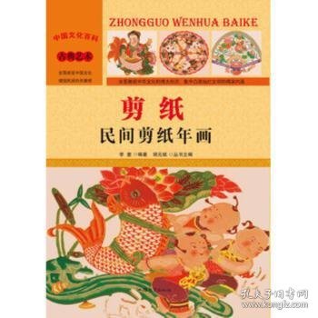 剪纸:民间剪纸年画(彩图版)(新) 李奎 9787565815676