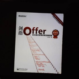 剑指Offer：名企面试官精讲典型编程题