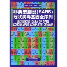 非典型肺炎（SARS）冠状病毒基因全序列