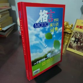 格言2012年增刊：流行语词典