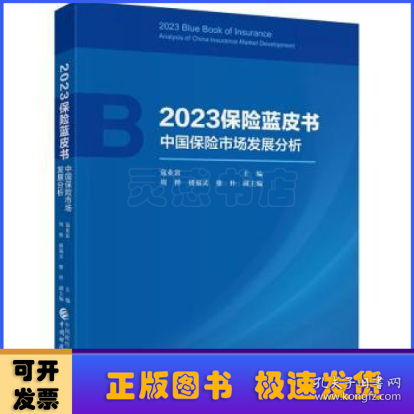 2023保险蓝皮书——中国保险市场发展分析