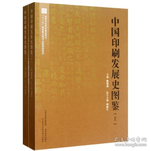 中国印刷发展史图鉴（套装上下册）